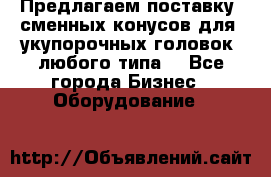 Предлагаем поставку  сменных конусов для  укупорочных головок, любого типа. - Все города Бизнес » Оборудование   